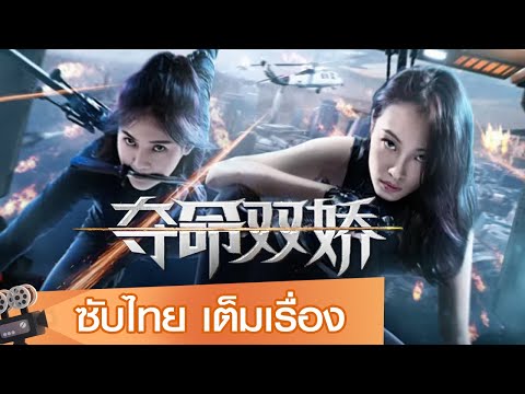 หนังจีนเต็มเรื่องซับไทย | สองนักฆ่า ล่าคนทรชน (Blood Rose) | สืบสวน  แอคชั่น