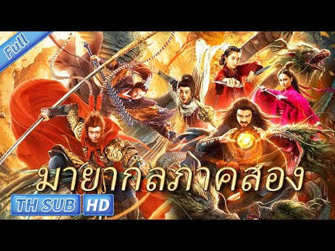 (หนังจีนเต็มเรื่องซับไทย) ตำนานเทพจงขุย The Return of Zhong Kui & ตำนานศึกราชาวานร The Monkey King
