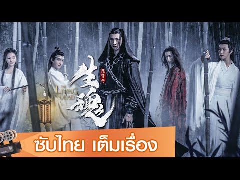 หนังจีนเต็มเรื่องซับไทย | เฉินฉิงลิ่ง ผีคนเป็น (The Living Dead) | ลึกลับ ผจญภัย
