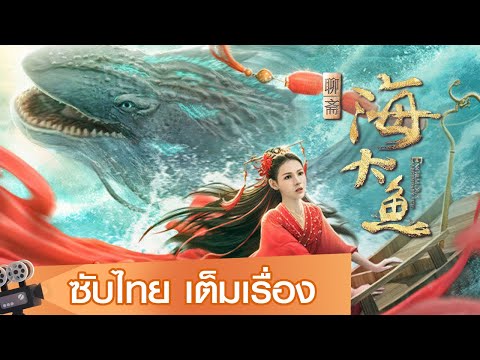 หนังจีนเต็มเรื่องซับไทย | ตำนานรักเทพแห่งทะเล (Enormous Legendary Fish)  |แฟนตาซี ย้อนยุค
