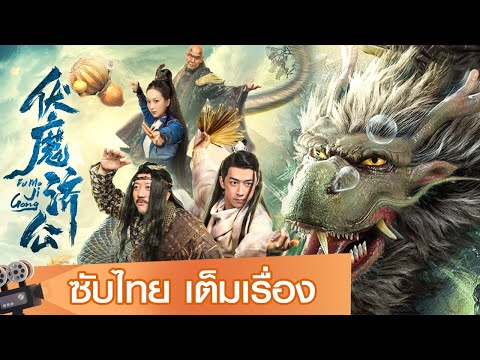 หนังจีนเต็มเรื่องซับไทย | อรหันต์จอมขมังเวทย์จี้กง (VOLDEMORT JIGONG) | ย้อนยุค ตลก