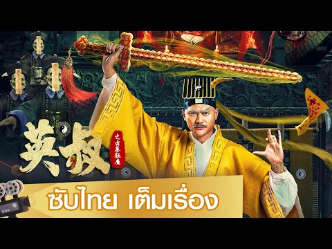 หนังจีนเต็มเรื่องซับไทย | ควันแค้นราชวงศ์ชิง (Ying Shu Zhi Gu Mu Kuang Mo) |  สยองขวัญ แฟนตาซี