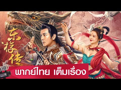 หนังจีนเต็มเรื่องพากย์ไทย | ตำนานเทพตกสวรรค์ (JOURNEY OF EAST) | แฟนตาซี ย้อนยุค