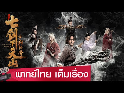 หนังจีนเต็มเรื่องพากย์ไทย | เจ็ดกระบี่แห่งเทียนซานสะท้านยุทธภพ (The Seven Swords) | ย้อนยุค แฟนตาซี