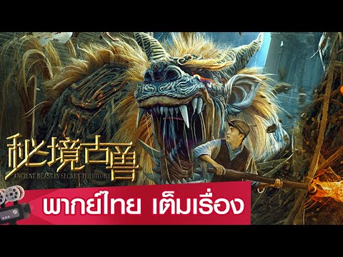 หนังจีนเต็มเรื่องพากย์ไทย | สัตว์โบราณแห่งดินแดนลับ (Mysterious Ancient Beasts) | แฟนตาซี ผจญภัย