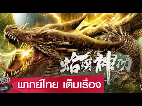 หนังจีนเต็มเรื่องพากย์ไทย | วิชาเทพคางคก จ้าวยุทธจักรเหนือพิภพ  (Toad Morphology Kung Fu) | ย้อนยุค