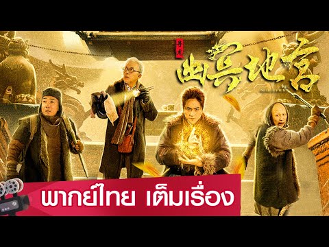 หนังจีนเต็มเรื่องพากย์ไทย | ล่าขุมทรัพย์ผจญวังมังกร (THE NETHER PALACE) | แอคชั่น  ผจญภัย