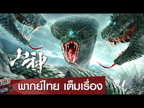 หนังจีนเต็มเรื่องพากย์ไทย | เทวาภูผา (The God of The mountain) | ศึกคนกับงู | แอ็คชั่น แฟนตาซี