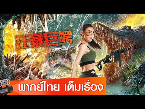หนังจีนเต็มเรื่องพากย์ไทย | จระเข้มฤตยู (The Blood Alligator)  | จระเข้ยักษ์รุกราน  | ไซไฟ ผจญภัย