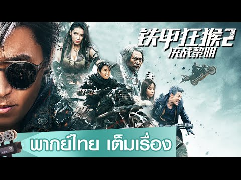 หนังจีนเต็มเรื่องพากย์ไทย | รุ่งอรุณแห่งศึกวานรหุ้มเกราะเหล็ก (Iron Monkey2) | ไซไฟ แอคชั่น