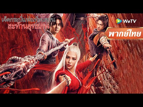 หนังจีนเต็มเรื่องพากย์ไทย | เจ็ดกระบี่แห่งเทียนซานสะท้านยุทธภพ | ดูฟรีครบทุกตอนที่WeTV.vip