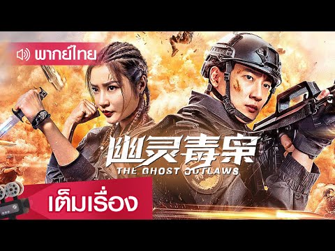 หนังจีนเต็มเรื่องพากย์ไทย | โยวหลิงแก๊งยาเสพติด (THE GHOST OUTLAWS) | แอคชั่น แฟนตาซี