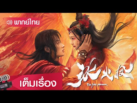 หนังจีนเต็มเรื่องพากย์ไทย | ตำนานรักนางพญาหงษ์ (The Fire Phoenix) | แฟนตาซี ผจญภัย