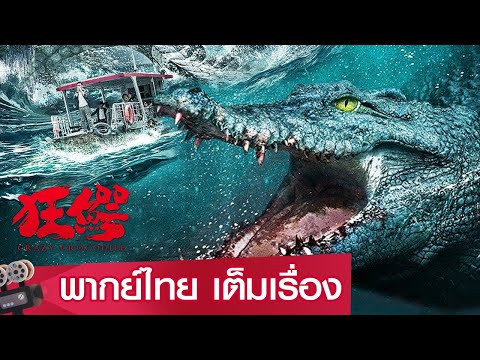 หนังจีนเต็มเรื่องพากย์ไทย | ฝ่าฝูง โคตรไอ้เข้คลั่ง (Crazy Crocodile) | ระทึกขวัญ ผจญภัย