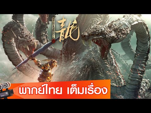 หนังจีนเต็มเรื่องพากย์ไทย | ศึกสะท้านพิภพนักรบมังกร (The Yan Dragon) | แฟนตาซี ผจญภัย