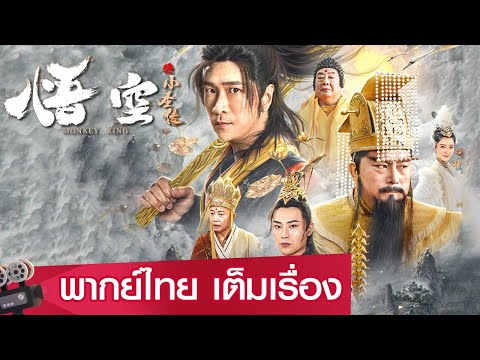 หนังจีนเต็มเรื่องพากย์ไทย | ตำนานบทใหม่ของซุนหงอคง (The Monkey King) | แอคชั่น แฟนตาซี