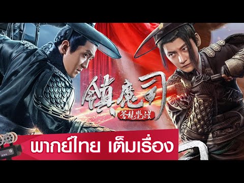 หนังจีนเต็มเรื่องพากย์ไทย | สำนักปราบมาร ตอนปลุกมังกร (Zhen Mo Si: Cang Long Jue Xing) | แฟนตาซี