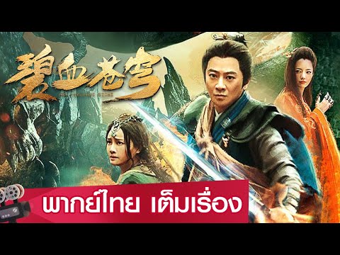 หนังจีนเต็มเรื่องพากย์ไทย | ศึกชิงเวหาโลหิตภารกิจองครักษ์เสื้อแพร (The Precious Stone) | แฟนตาซี
