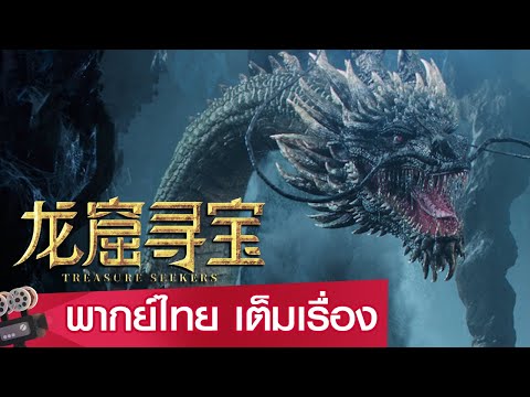 หนังจีนเต็มเรื่องพากย์ไทย | ตามล่าหาสมบัติแห่งถ้ำคุนหลุน (TREASURE SEEKERS) | แฟนตาซี  ผจญภัย