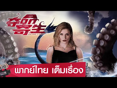 หนังจีนเต็มเรื่องพากย์ไทย | สัตว์ประหลาดวายร้าย ปรสิตกลายพันธุ์ Deadly Parasite | ไซไฟ ระทึกขวัญ