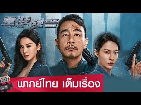 หนังจีนเต็มเรื่องพากย์ไทย | หน่วยตำรวจประจัญบาน (HIT TEAM) | แอคชั่น / อาชญากรรม