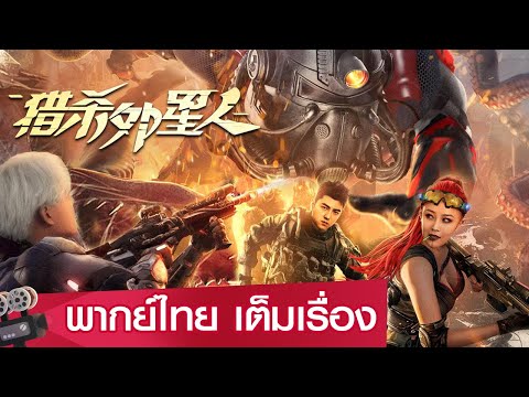 หนังจีนเต็มเรื่องพากย์ไทย | นักฆ่า ล่าต่างดาว (Hunting aliens) | ดราม่า
