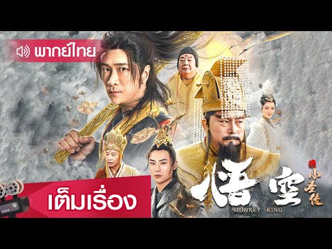 หนังจีนเต็มเรื่องพากย์ไทย | ตำนานบทใหม่ของซุนหงอคง (The Monkey King) | แอคชั่น แฟนตาซี