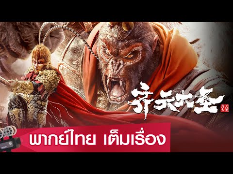 หนังจีนเต็มเรื่องพากย์ไทย | ราชันซุนหงอคง (Qı Tıan Da Sheng) | ย้อนยุค แฟนตาซี