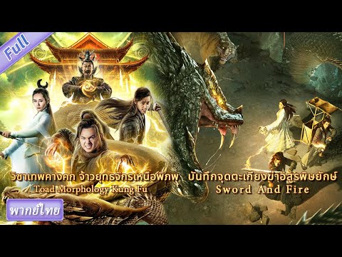 (หนังจีนเต็มเรื่องพากย์ไทย) วิชาเทพคางคก จ้าวยุทธจักรเหนือพิภพ & บันทึกจุดตะเกียงฆ่าอสูรพิษยักษ์