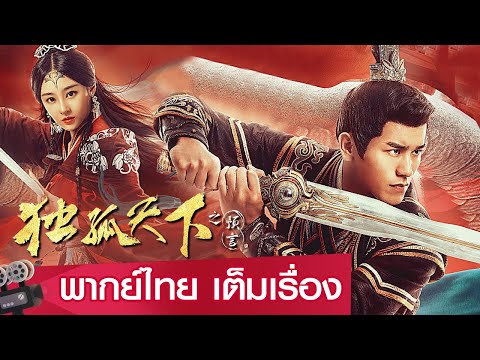 หนังจีนเต็มเรื่องพากย์ไทย | คำทำนายแห่งตู๋กู (DuGu TianXia Zhi YuYan) | ย้อนยุค แฟนตาซี