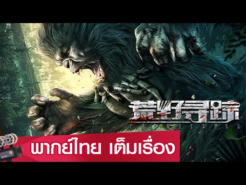 หนังจีนเต็มเรื่องพากย์ไทย | คนเถื่อนที่หายสาบสูญ (THE MISSING) | แอคชั่น ผจญภัย
