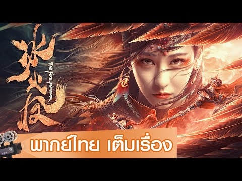 หนังจีนเต็มเรื่องพากย์ไทย | ตำนานรักนางพญาหงษ์ (The Fire Phoenix) | แฟนตาซี ผจญภัย