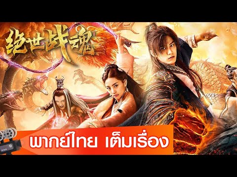 หนังจีนเต็มเรื่องพากย์ไทย | ศึกจอมยุทธ์วิญญาณสะท้านพิภพ (The Soul of A Warrior) | แฟนตาซี ย้อนยุค