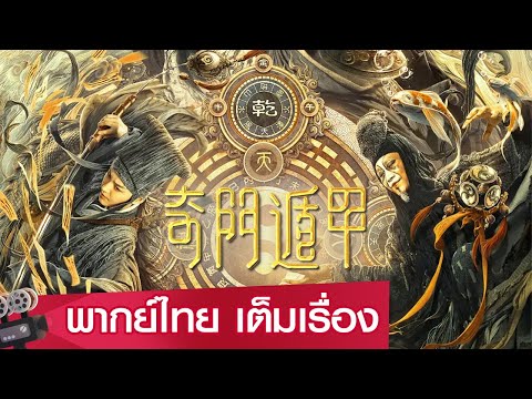 หนังจีนเต็มเรื่องพากย์ไทย | เกราะบังตาประตูจำแลงพิศดาร (Qi Men Dun Jia) | แฟนตาซี / ผจญภัย
