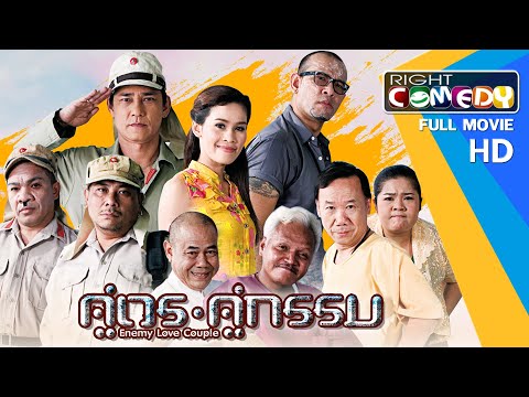 หนังตลกไทยโคตรฮา – คู่เวร คู่กรรม (เอ๋ เชิญยิ้ม,โป๊งเหน่ง,อรชร,หนูเล็กก่าก๊า) หนังใหม่ เต็มเรื่อง HD