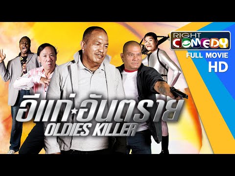 หนังตลกไทยโคตรฮา – อีแก่อันตราย (น้าค่อม, โจอี้, แอนนา, กบสามช่า) หนังเต็มเรื่อง HD Full Movie