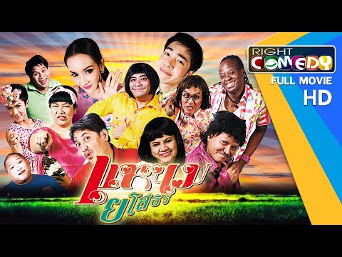 หนังตลกไทยโคตรฮา – แหนมยโสธร (นุ้ย เชิญยิ้ม,โจอี้ กาน่า) หนังเต็มเรื่อง HD Full Movie