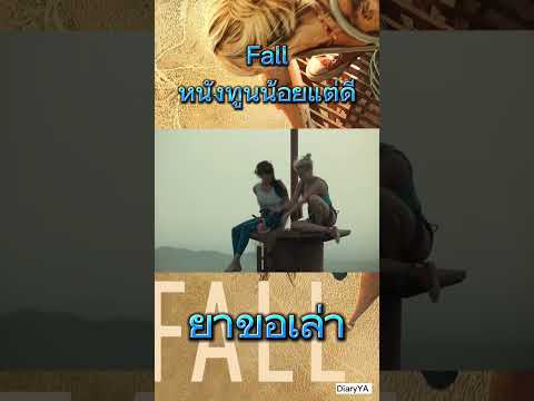 หนังน่าดู fall ระทึกขวัญ #เรื่องนี้ต้องดู #ยาขอเล่า #ยาเล่าหนัง #หนังเก่า  #หนัง2020
