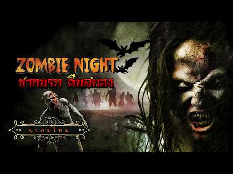 หนังผีสยองขวัญ | ซากนรกคืนสยอง | Zombie Night | พากย์ไทย เต็มเรื่อง HD