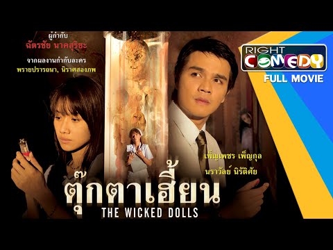 หนังผีสยองขวัญ – ตุ๊กตาเฮี้ยน "คำสาบาน" กลายเป็นอาถรรพ์…รอการทวงคืน หนังเต็มเรื่อง Full Movie