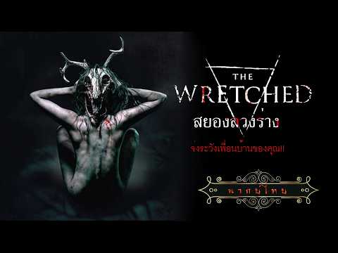หนังผีสยองขวัญ | สยองล่วงร่าง | The Wretched | พากย์ไทย เต็มเรื่อง HD
