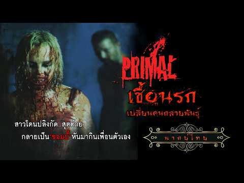 หนังผีสยองขวัญ | เชื้อนรก เปลี่ยนคนกลายพันธุ์ | Primal | พากย์ไทย เต็มเรื่อง HD
