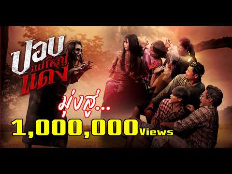 หนังผีเต็มเรื่อง | ปอบแม่ใหญ่แดง 4K [Director's Cut] หนังผีปอบอีสานหลอนตลกไทบ้าน