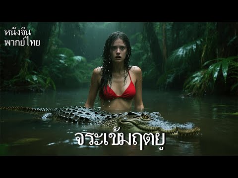 หนังพากย์ไทย | จระเข้มฤตยู | จระเข้โจมตี