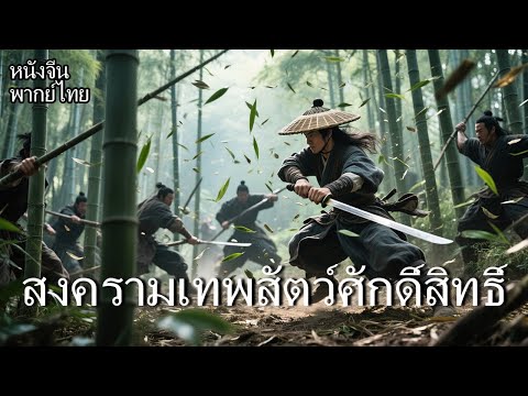 หนังพากย์ไทย | สงครามเทพสัตว์ศักดิ์สิทธิ์ | หนังจีนแฟนตาซีสุดมันส์!