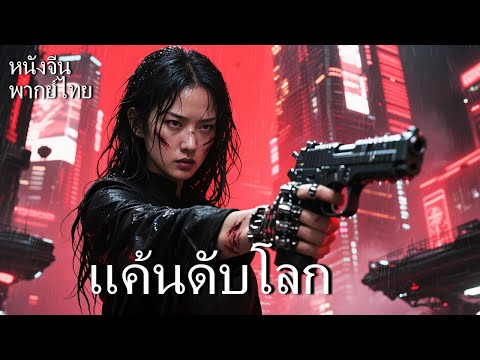 หนังพากย์ไทย | แค้นดับโลก | การปะทะครั้งสุดท้ายระหว่างมนุษย์กับAI