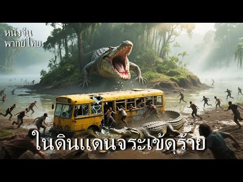 หนังพากย์ไทย | ในดินแดนจระเข้ดุร้าย | จระเข้ปีศาจ ล่าเหยื่อมนุษย์!