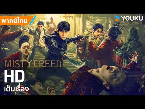 หนังพากย์ไทย🎬ตำหนักโบราณนรก Misty Creed | หนังจีน/แอ็กชั่น/ผจญภัย | YOUKU ภาพยนตร์