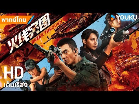 หนังพากย์ไทย🎬บุกทะลวงแนวหน้า Break Through | หนังจีน/แอ็กชั่น | YOUKU ภาพยนตร์