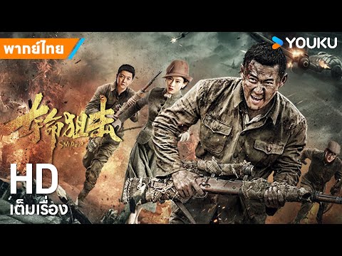 หนังพากย์ไทย🎬สไนเปอร์มฤตยู Sniper | หนังจีน/แอ็กชั่น/ดราม่า/สงคราม | YOUKU ภาพยนตร์